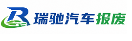 称多县瑞驰｜汽车报废回收｜车辆正规销户上门拖车